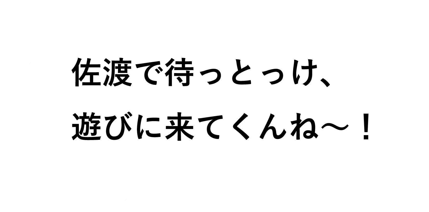 佐渡でまっとっけ、遊びにきてくんね〜!