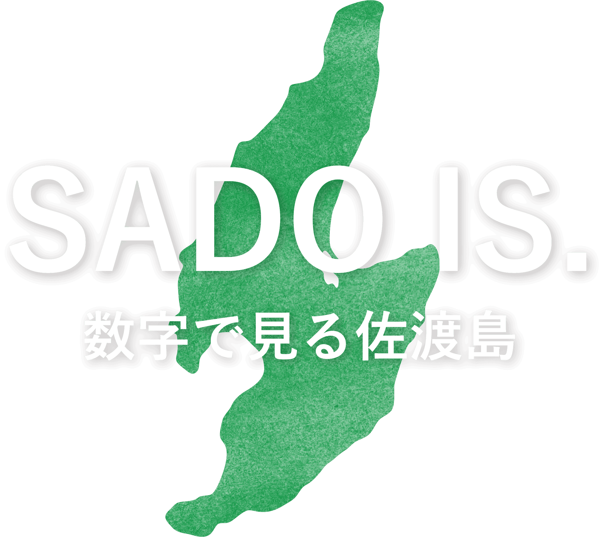 SADO IS.数字で見る佐渡島