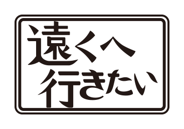 TV番組「遠くへ行きたい」で佐渡島が紹介されます!