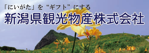 新潟県観光物産株式会社