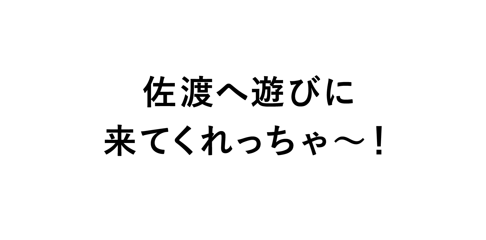 佐渡へ遊びにきてくれっちゃ〜！