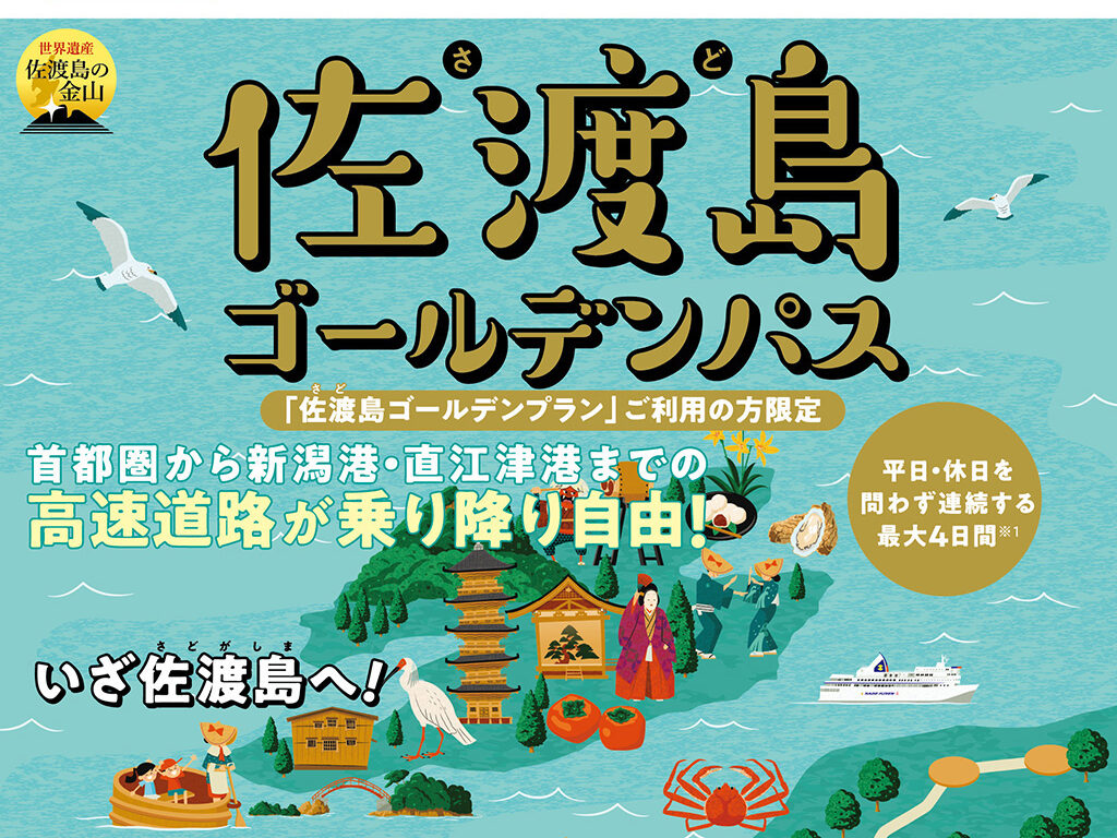 NEXCO東日本×佐渡汽船がセットでお得！「佐渡島ゴールデンパス」販売中