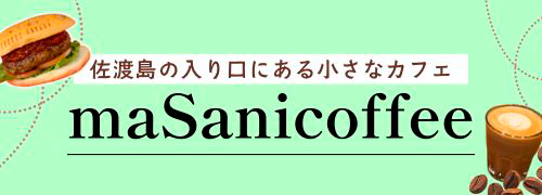 マサニコーヒー