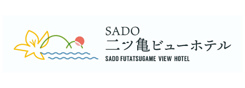SADO二ツ亀ビューホテル