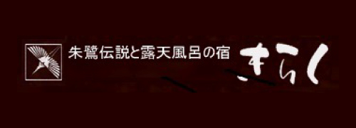 朱鷺伝説と露天風呂の宿 きらく