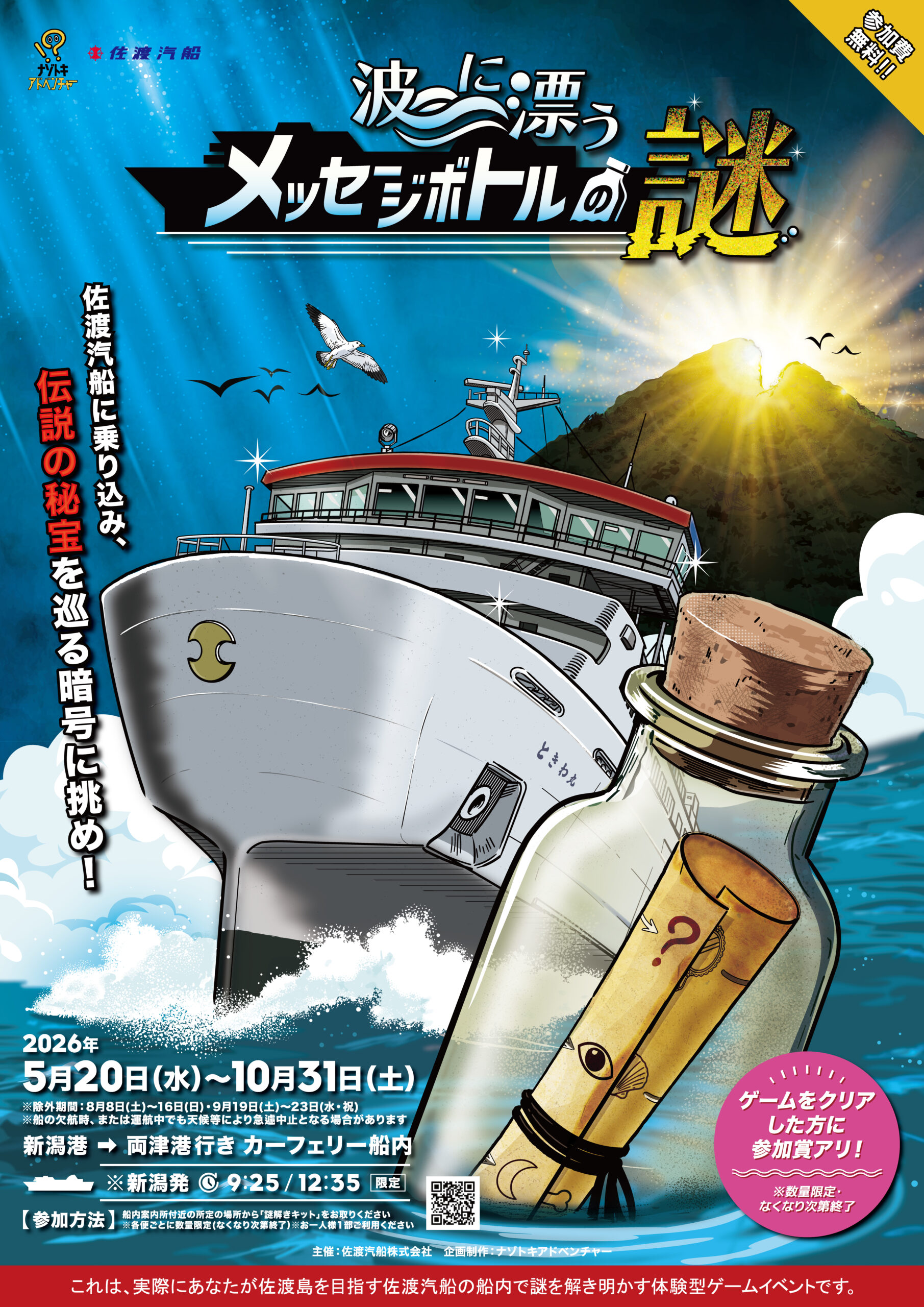佐渡汽船カーフェリー船内で謎解きイベント開催！