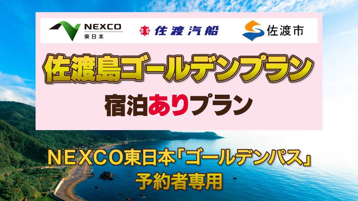 佐渡島ゴールデンプラン 宿泊ありプラン販売中