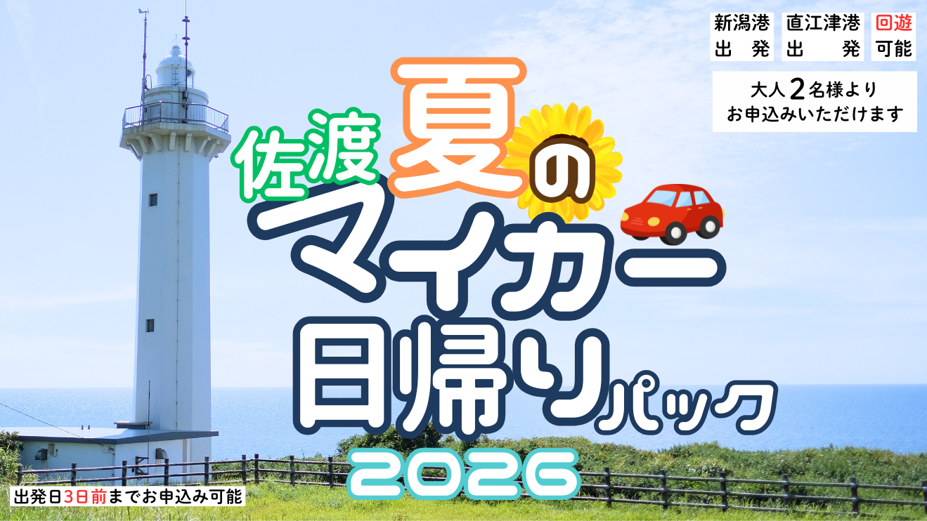 佐渡マイカー日帰りパック2026【7~8月】 発売
