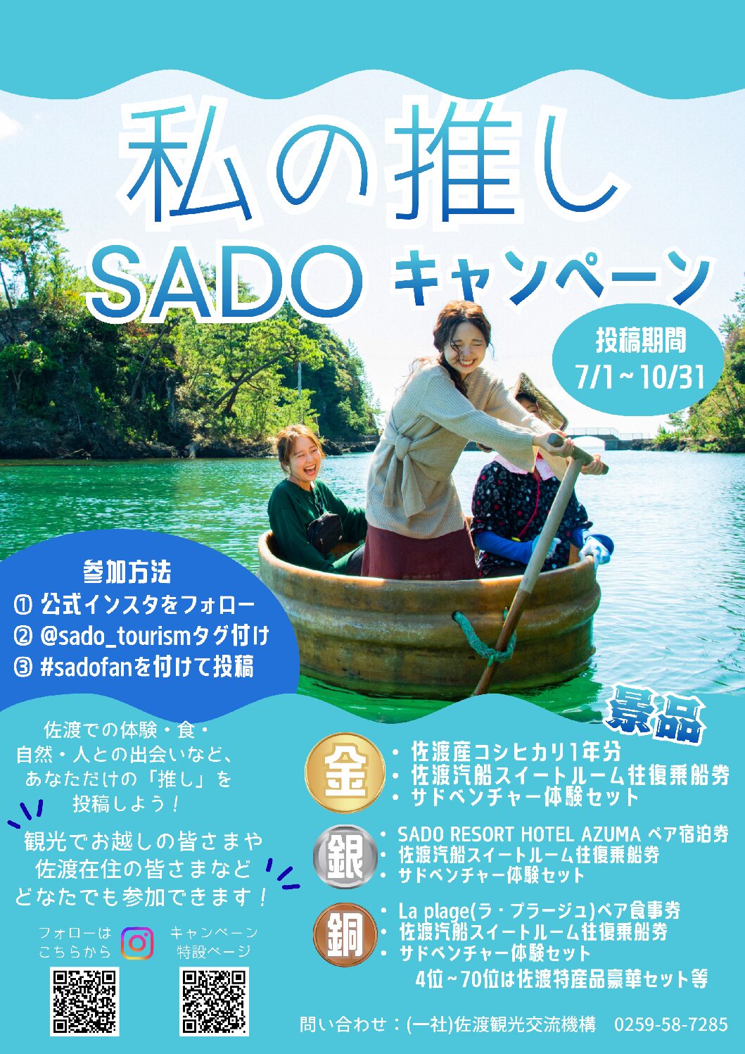 「私の推しSADOキャンペーン」開催