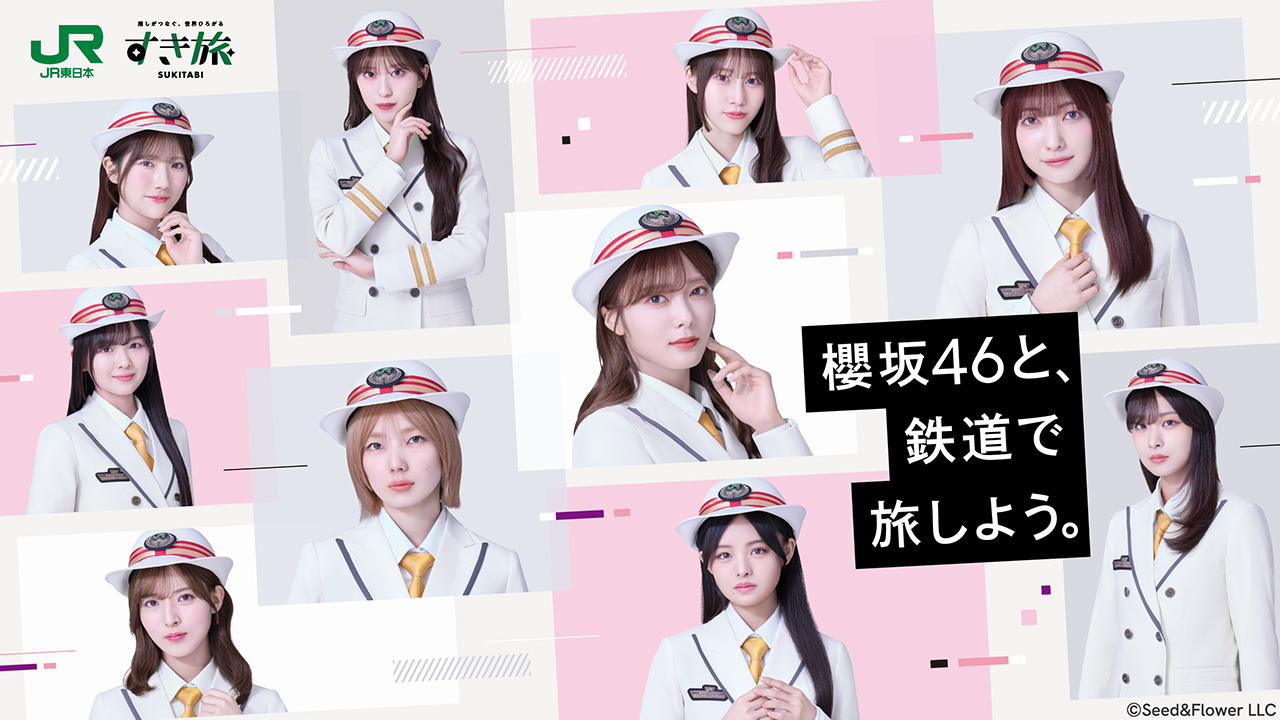 櫻坂46と、鉄道で旅しよう。