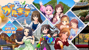 アイドルマスターシンデレラガールズとのコラボイベント”がたます”開催