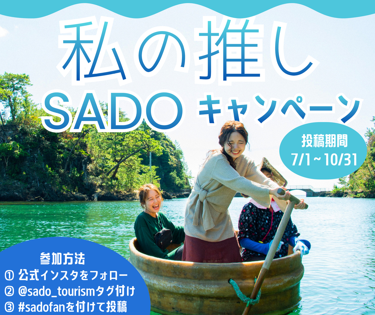 「私の推しSADOキャンペーン」開催
