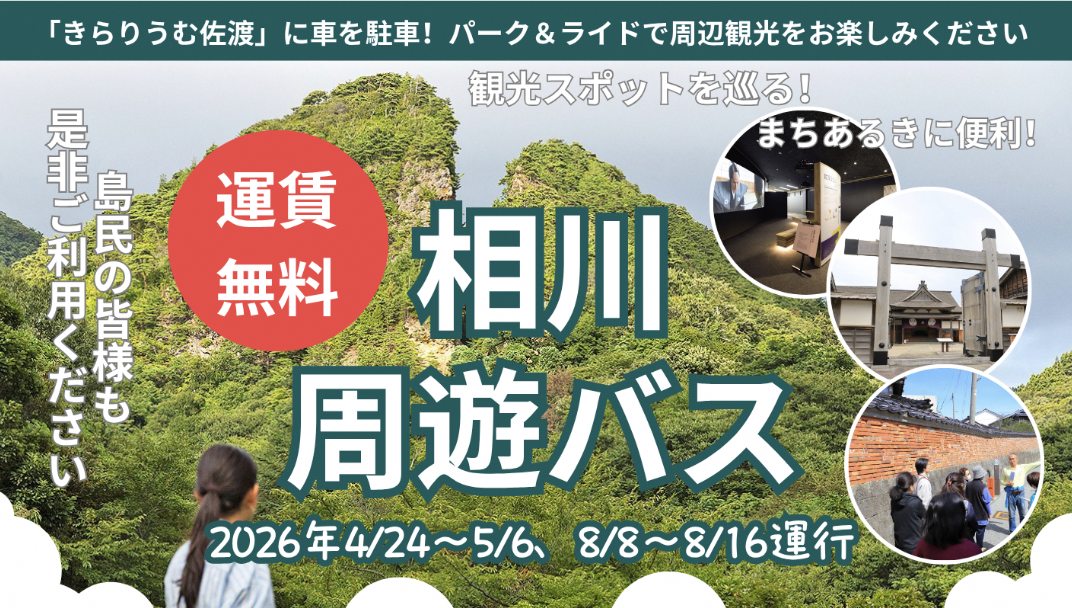 相川周遊バスと路線バスで佐渡金山に行こう！