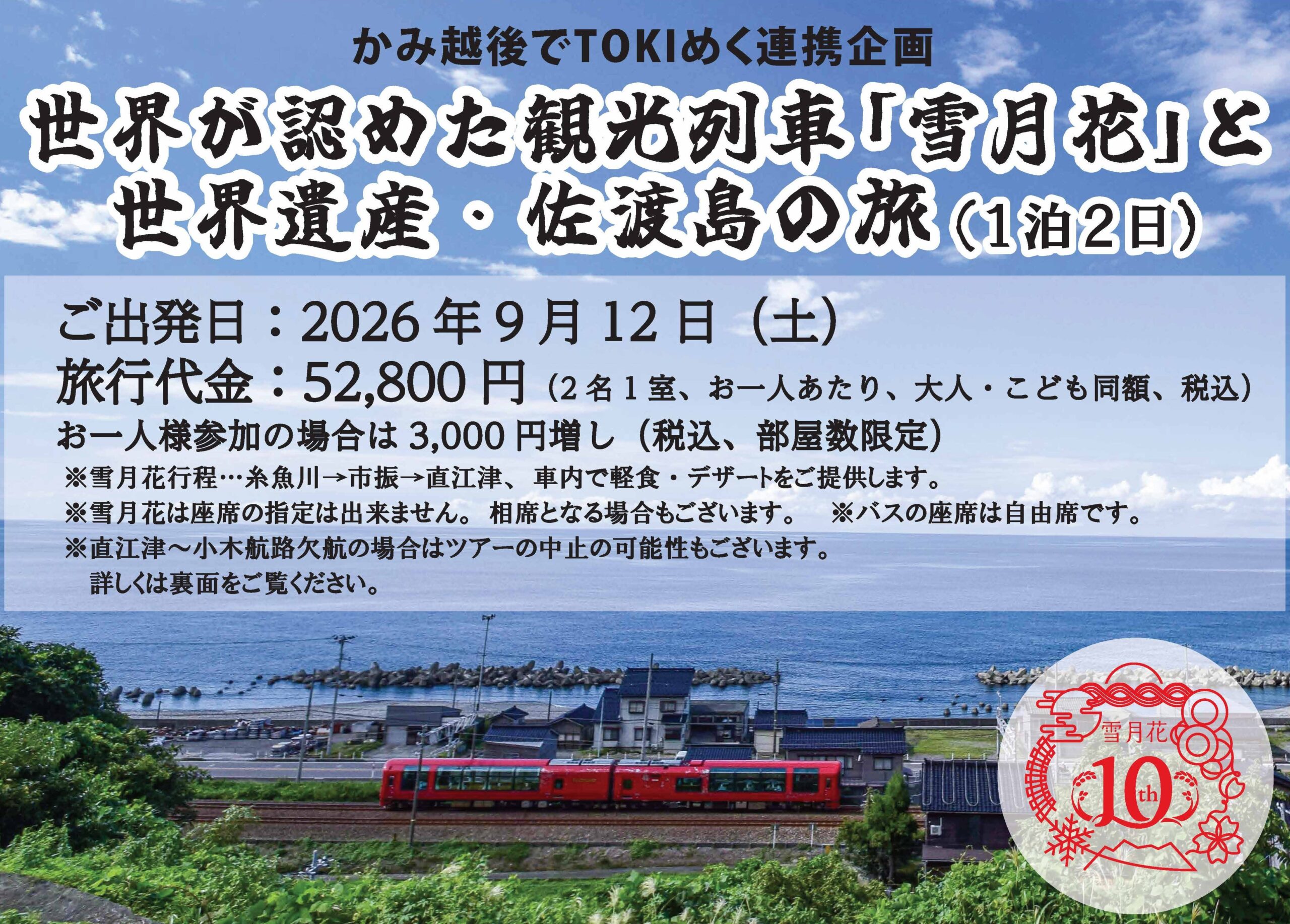 かみ越後でTOKIめく連携企画『世界が認めた観光列車「雪月花」と世界遺産・佐渡島の旅』発売