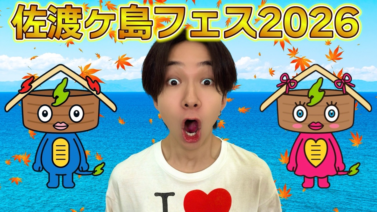 「佐渡３１０ケ島フェス 2026」 開催！