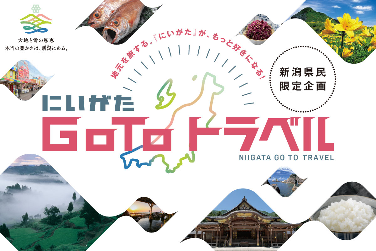 【新潟県内在住者対象】にいがた Go To トラベルキャンペーン実施中