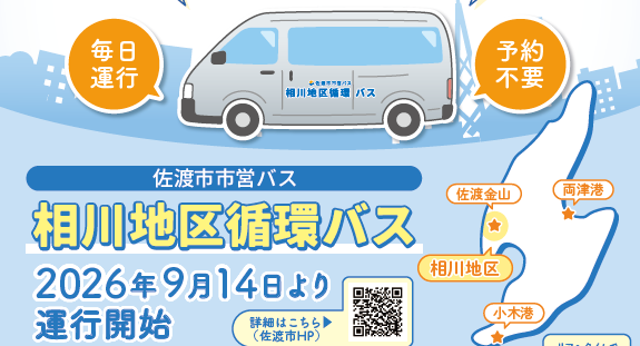 9月14日（月）佐渡市市営バス「相川地区循環バス」運行開始